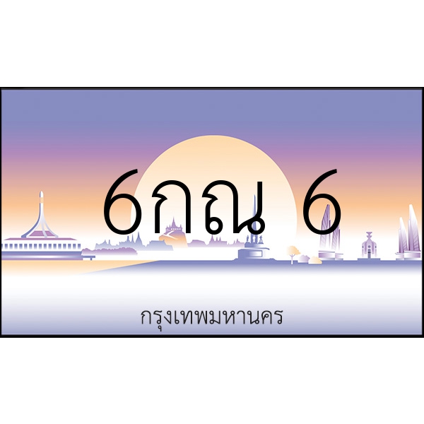 6กณ    6